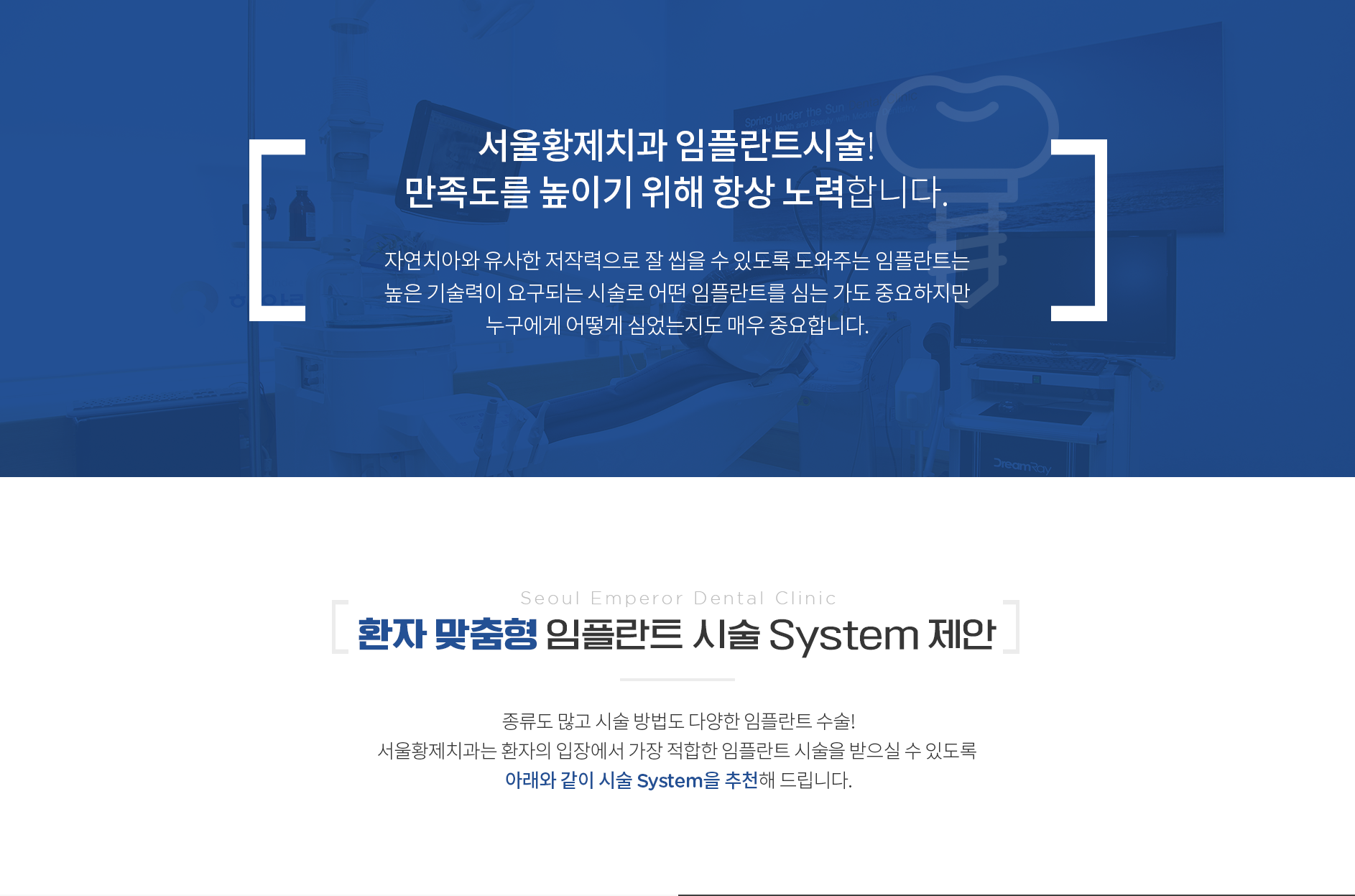 서울황제치과-임플란트시술 만족도를-높이기-위해-항상-노력합니다. 환자-맞춤형-임플란트-시스템-제안