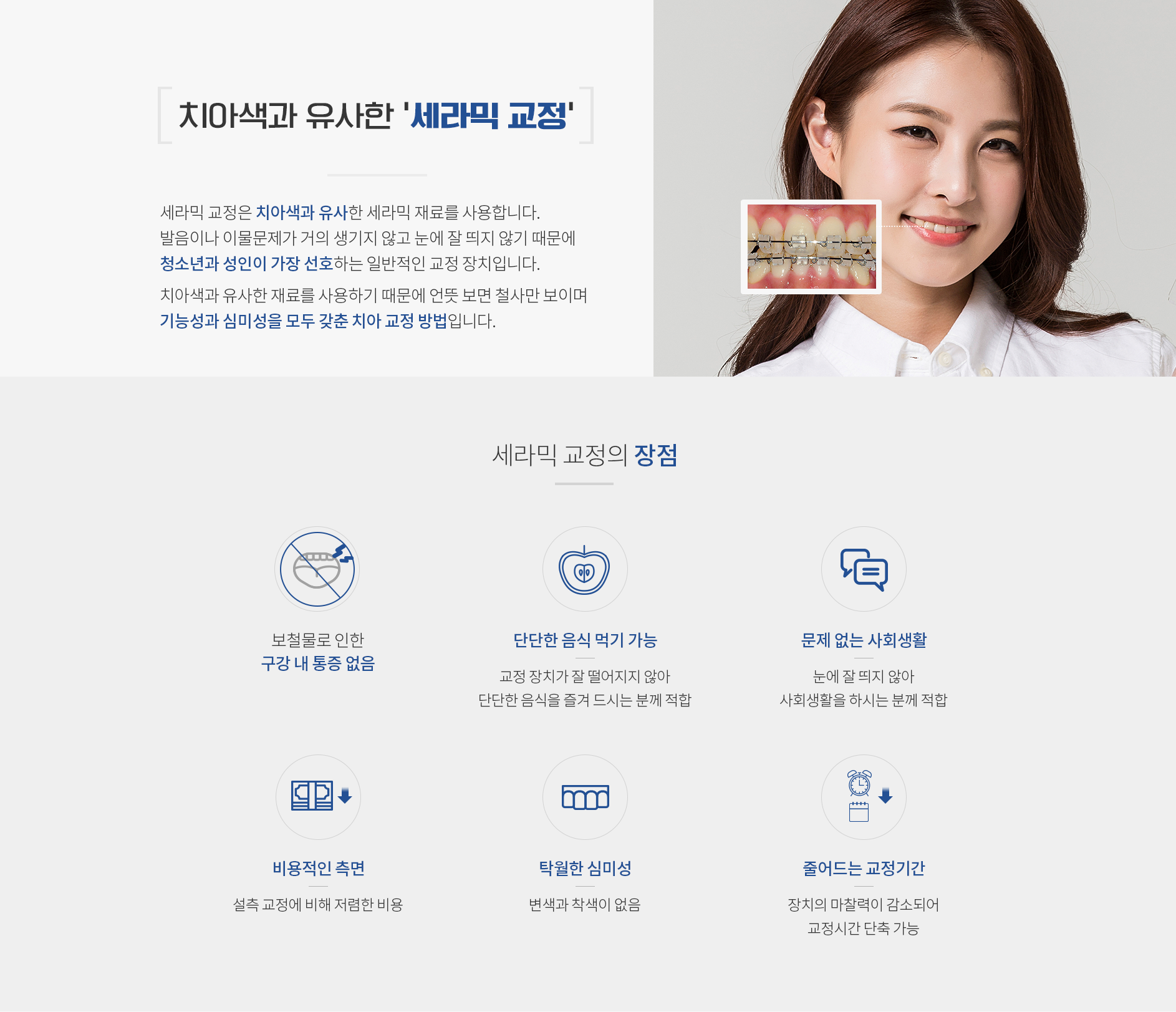 치아색과-유사한-세라믹-교정 청소년과-성인이-가장-선호 기능성과-심미성을-모두-갖춘-치아-교정-방법입니다.
