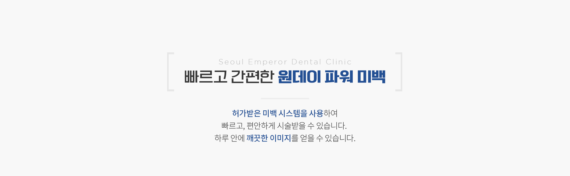 빠르고-간편한-원데이-파워-미백