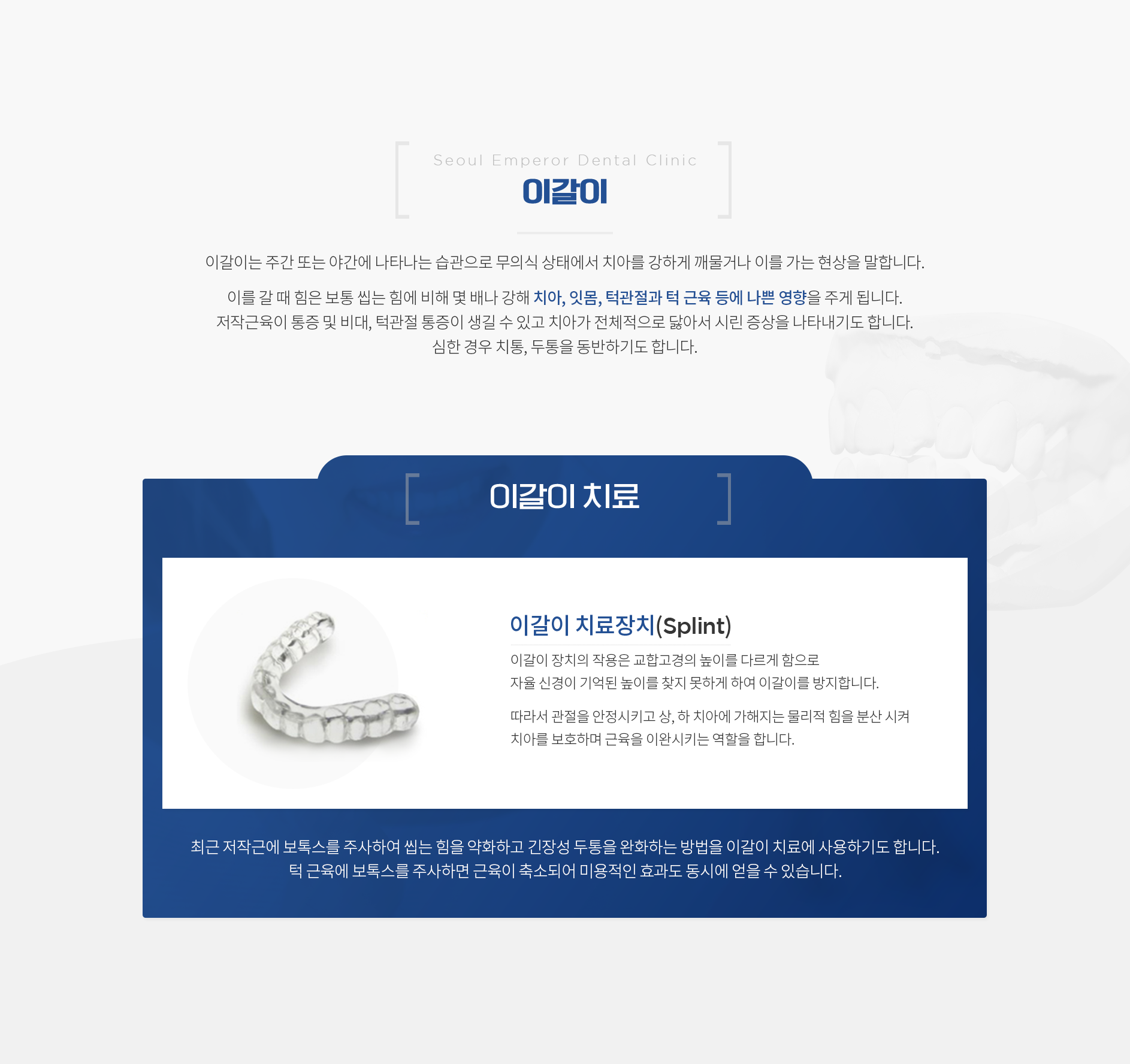 이갈이 이갈이-치료장치-Splint 이갈이-장치의-작용은-교합고경의-높이를-다르게-함으로-자율-신경이-기억된-높이를-찾지-못하게-하여-이갈이를-방지합니다.