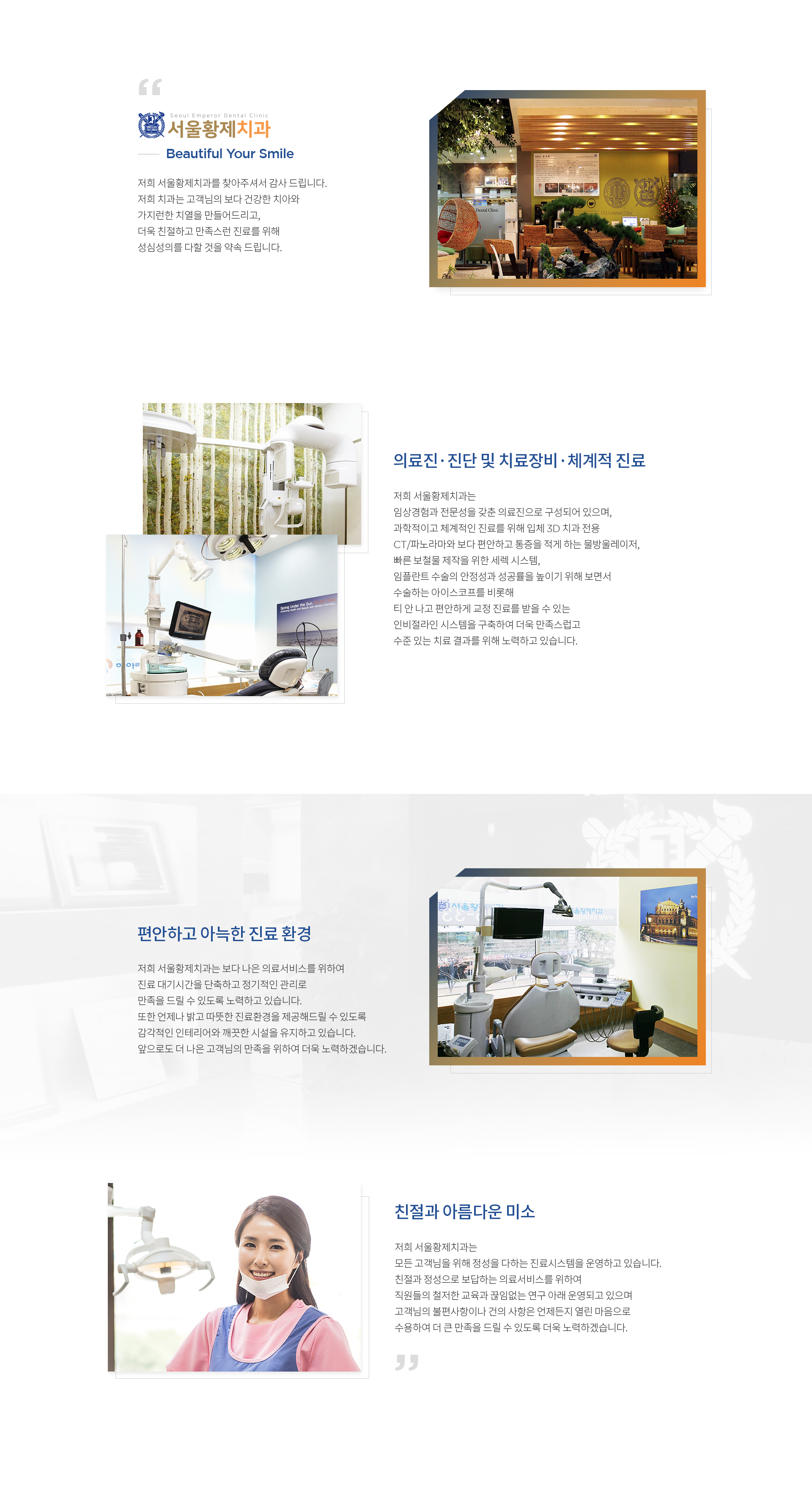 서울황제치과-인사말 의료진-진단-및-진료장비-체계적-진료 편안하고-아늑한-진료-환경 친절과-아름다운-미소