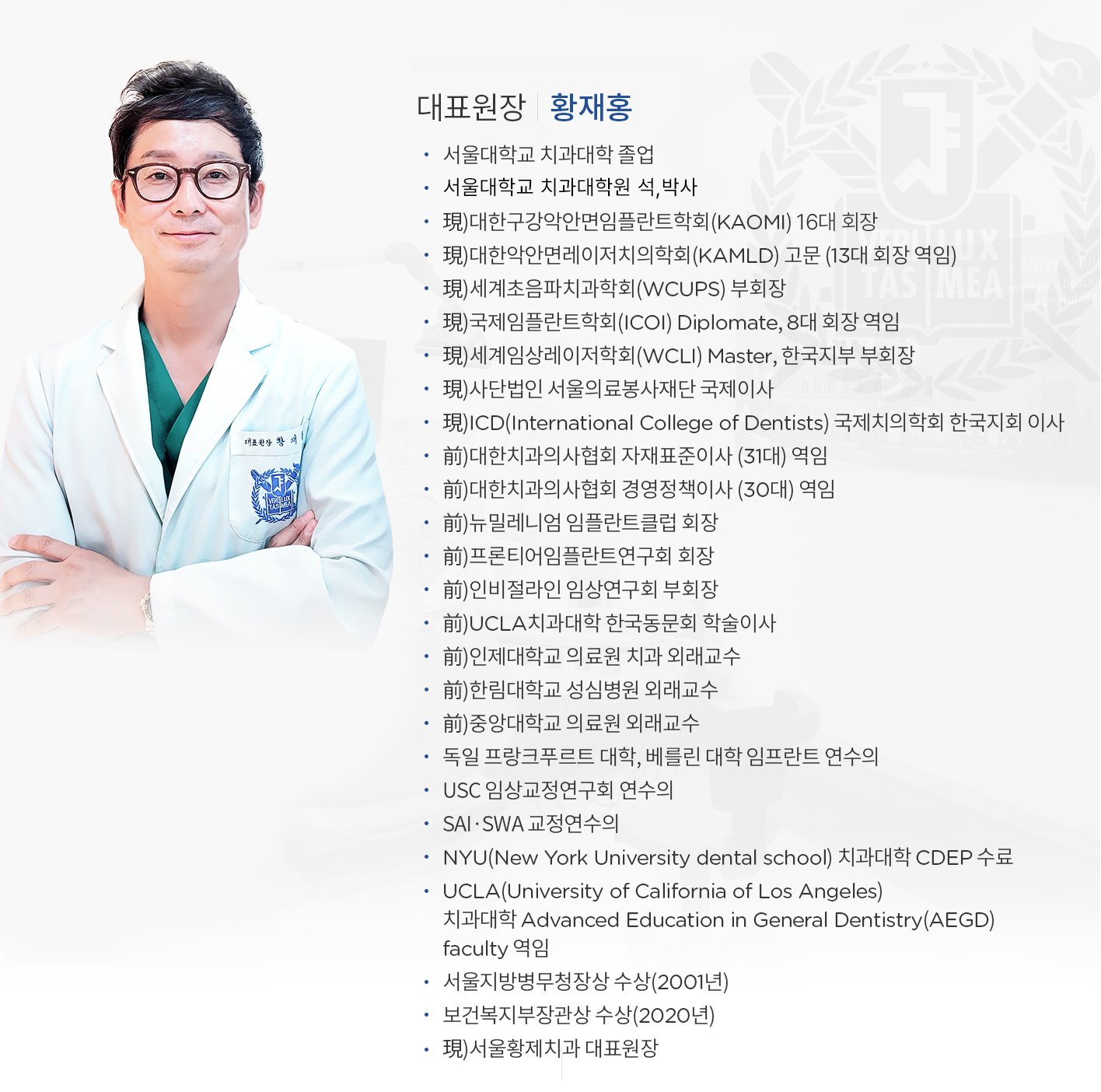 대표원장-황재홍 서울대학교-치과대학-졸업 사울대학교-치과대학원-석사 대한구강악안면임플란트학회-16대-회장