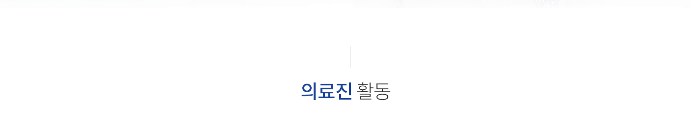 의료진-활동