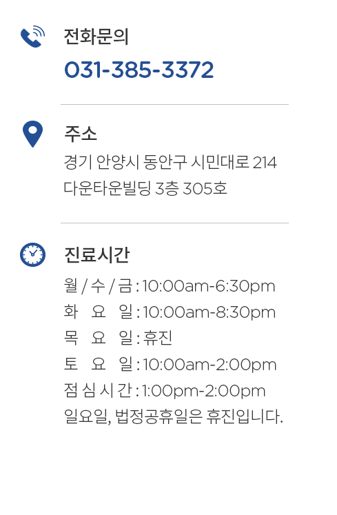전화문의-0313853372 주소-경기-안양시-동안구-시민대로-214-다운타운빌딩-3층-305호