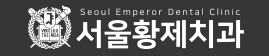 서울황제치과