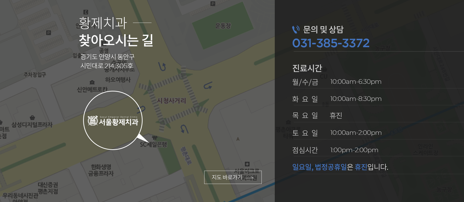 황제치과-찾아오시는-길-경기도-안양시-동안구-시민대로-214,305호 문의-및-상담-031-385-3372