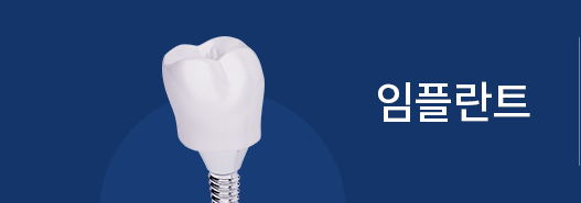 임플란트