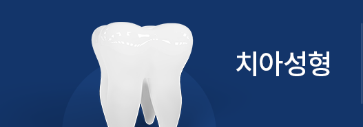 치아성형