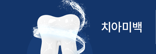 치아미백