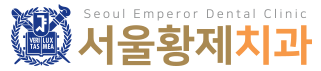 서울황제치과