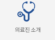 의료진소개