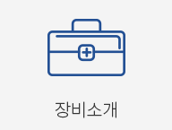 장비소개