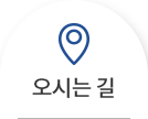 오시는길