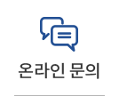 온라인문의