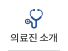 의료진소개