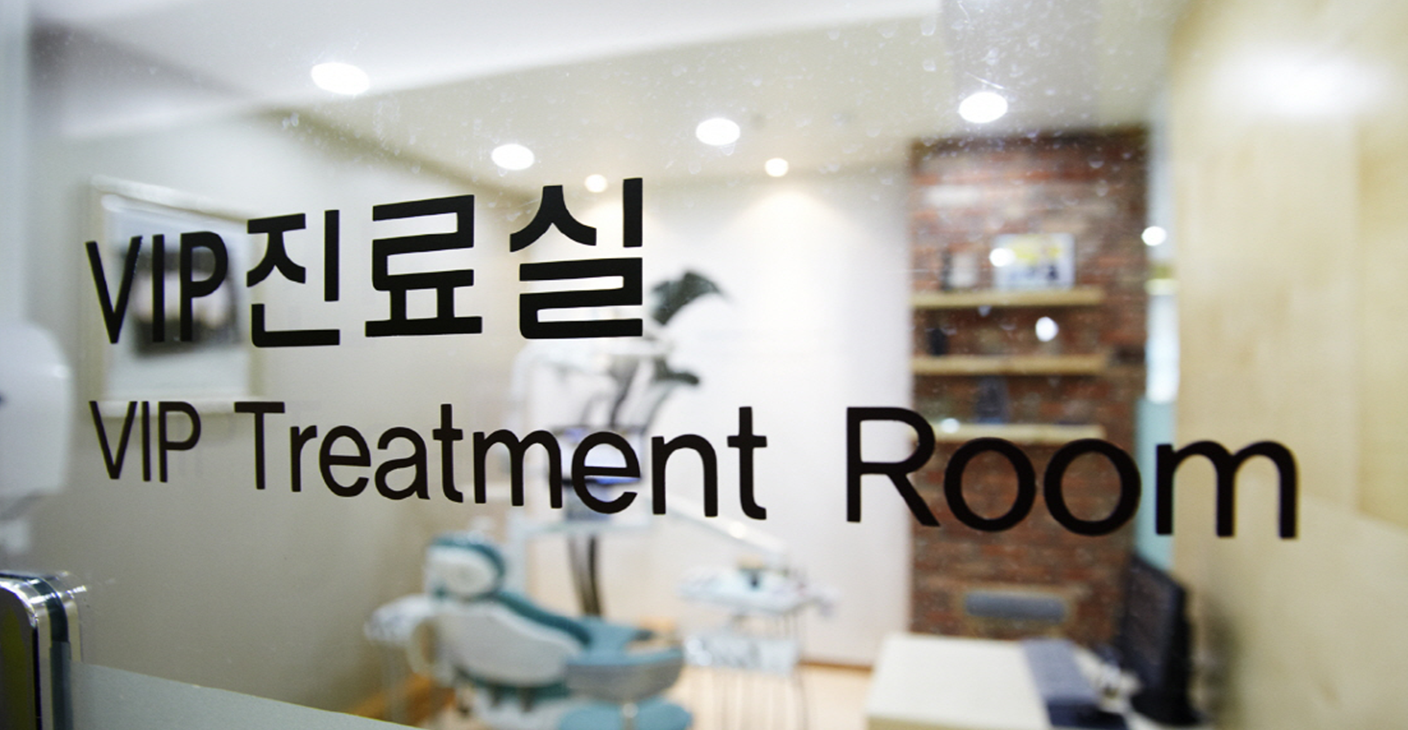 vIP-진료실